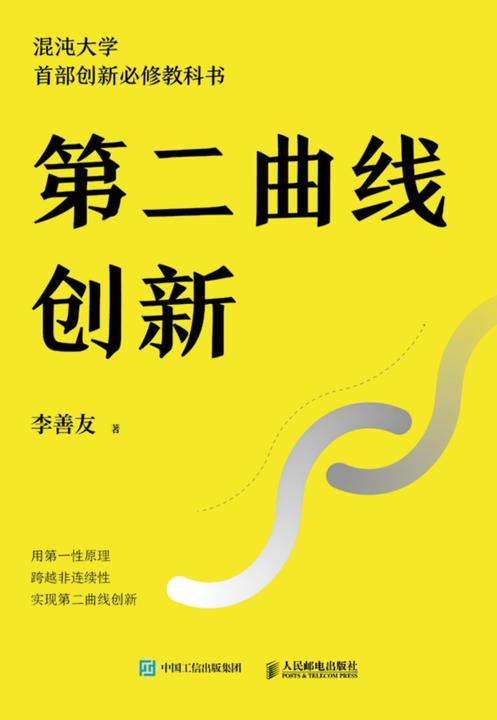 第二曲线创新