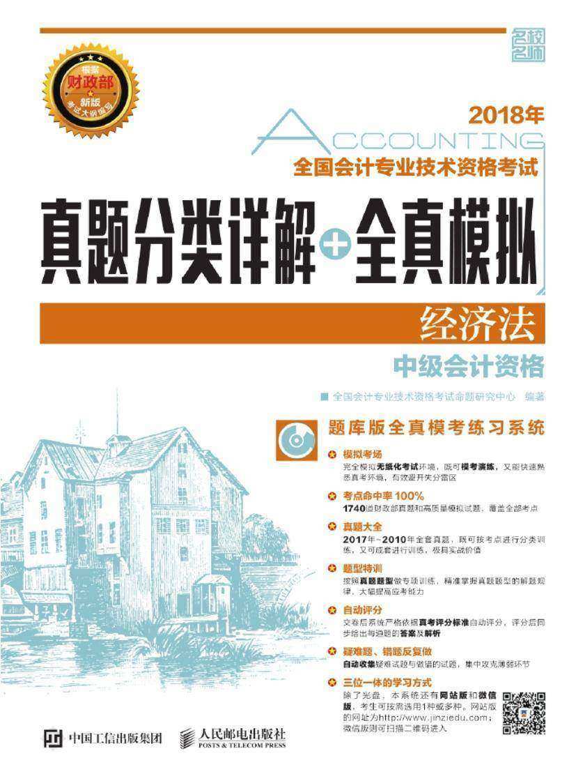 2018年全国会计专业技术资格考试真题分类详解+全真模拟——经济法