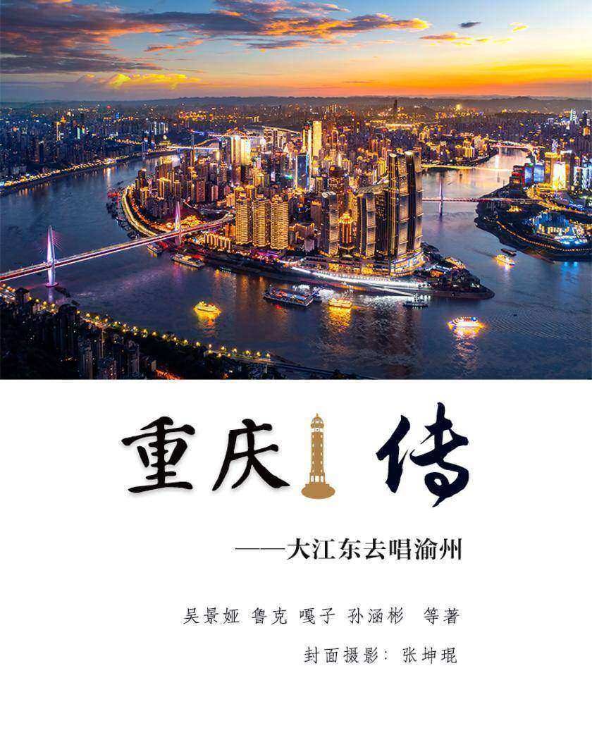 重庆传:大江东去唱渝州