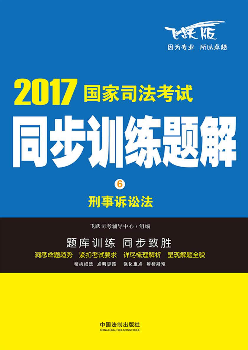 2017国家司法考试新大纲辅导用书:刑事诉讼法