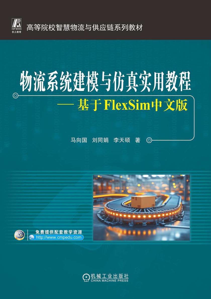 物流系统建模与仿真实用教程:基于FlexSim中文版