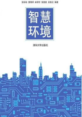 智慧环境
