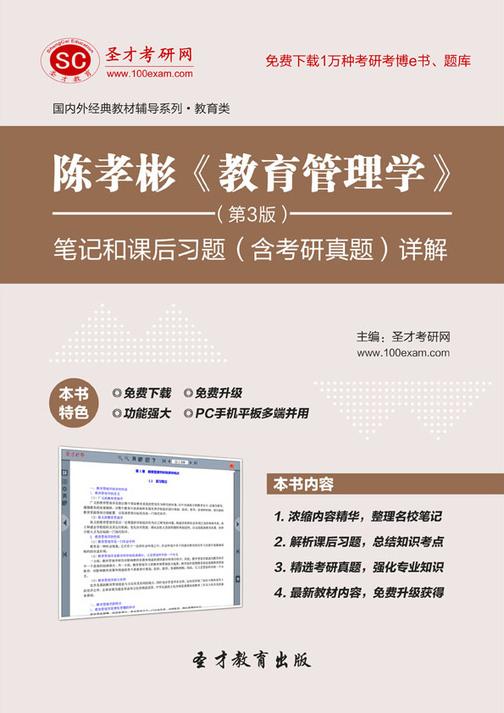 陈孝彬《教育管理学》（第3版）笔记和课后习题（含考研真题）详解