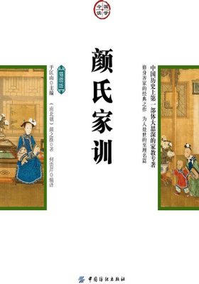 颜氏家训(插图版)