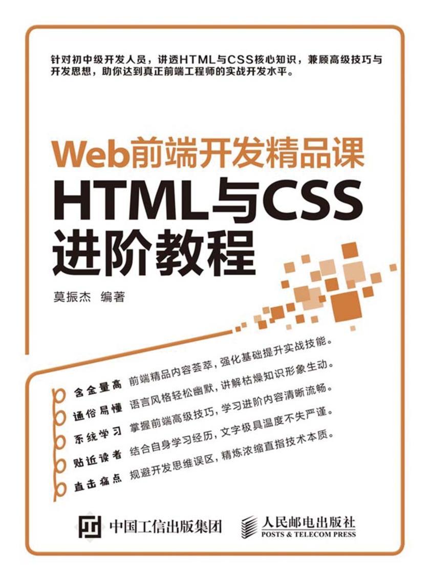Web前端开发精品课 HTML与CSS进阶教程