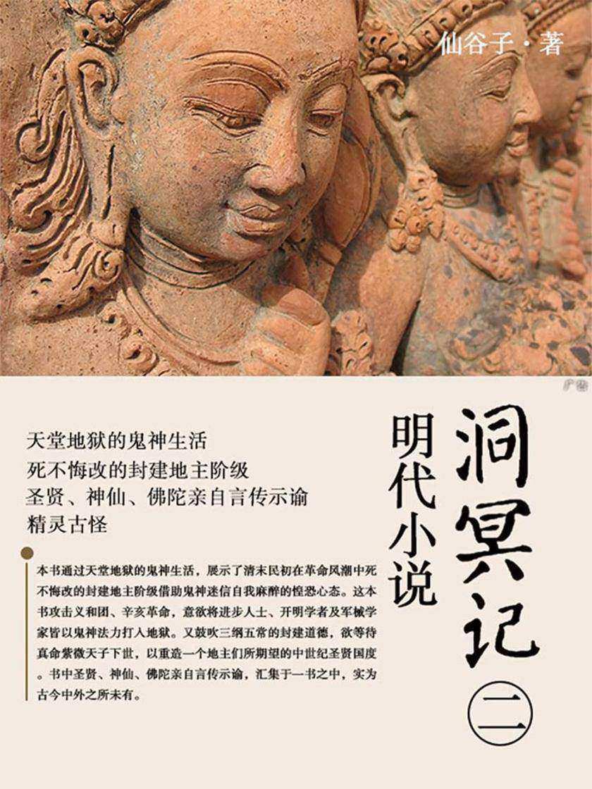 明代小说·洞冥记第二部