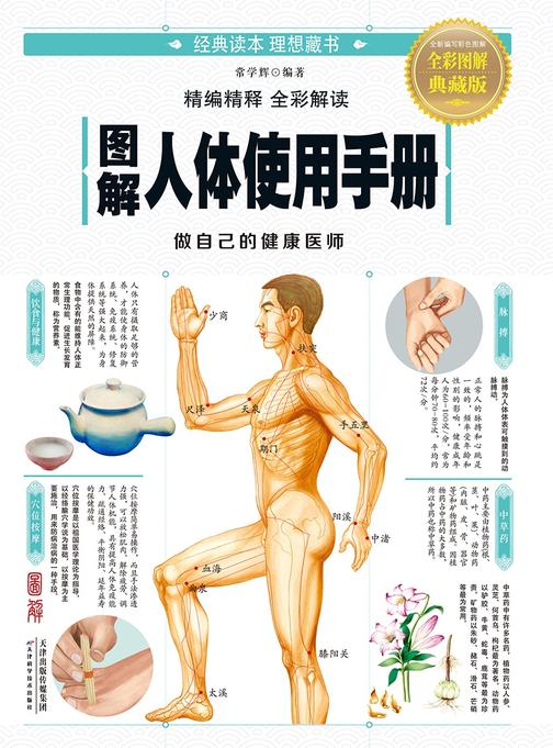 图解人体使用手册