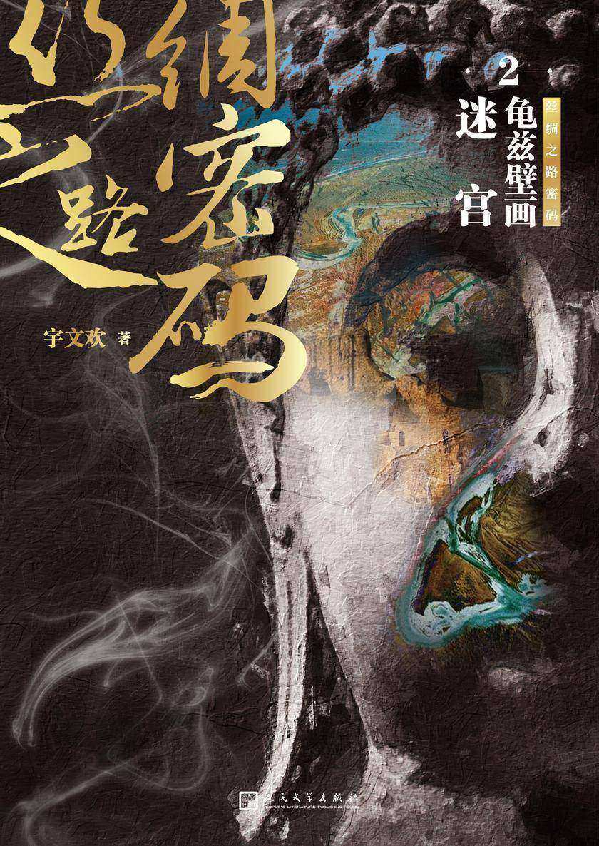 丝绸之路密码2:龟兹壁画迷宫