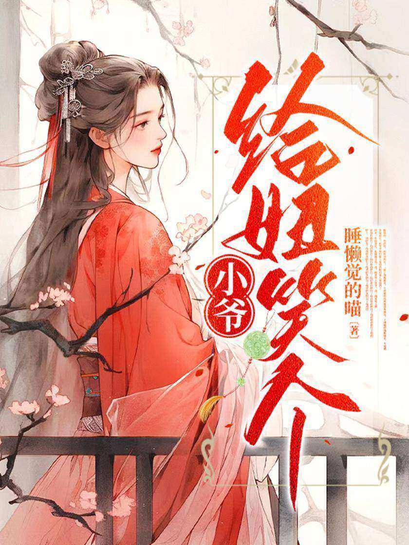 小爷,给妞笑个!