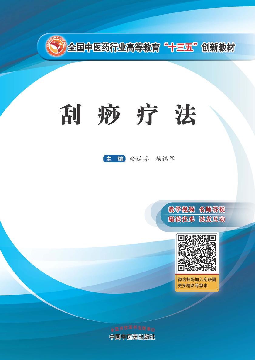 刮痧疗法(全国中医药行业高等教育“十三五” 创新教材)