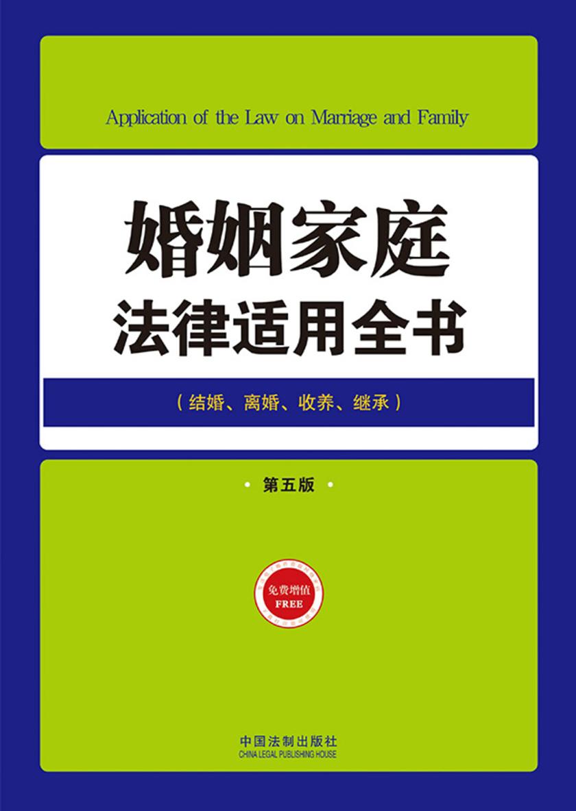 婚姻家庭法律适用全书
