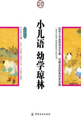 小儿语·幼学琼林:插图版