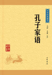 孔子家语——中华经典藏书（升级版）  中华书局出品