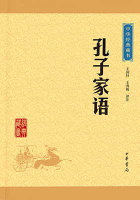 孔子家语——中华经典藏书（升级版）  中华书局出品