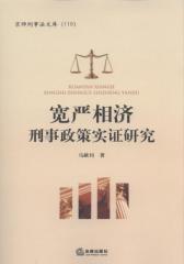 宽严相济刑事政策实证研究