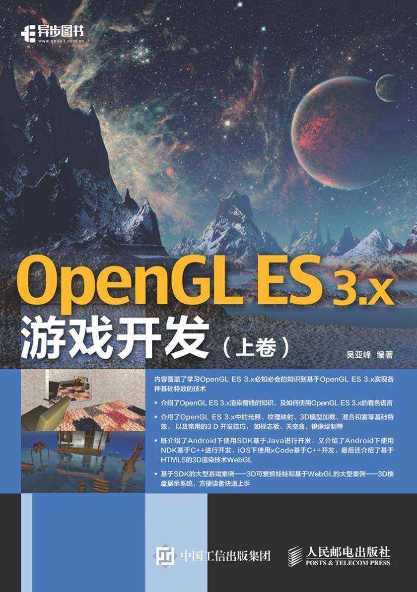 OpenGL ES 3.x游戏开发 上卷