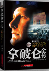 拿破仑全传(试读本)