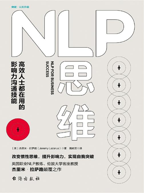 NLP思维：高效人士都在用的影响力沟通技能