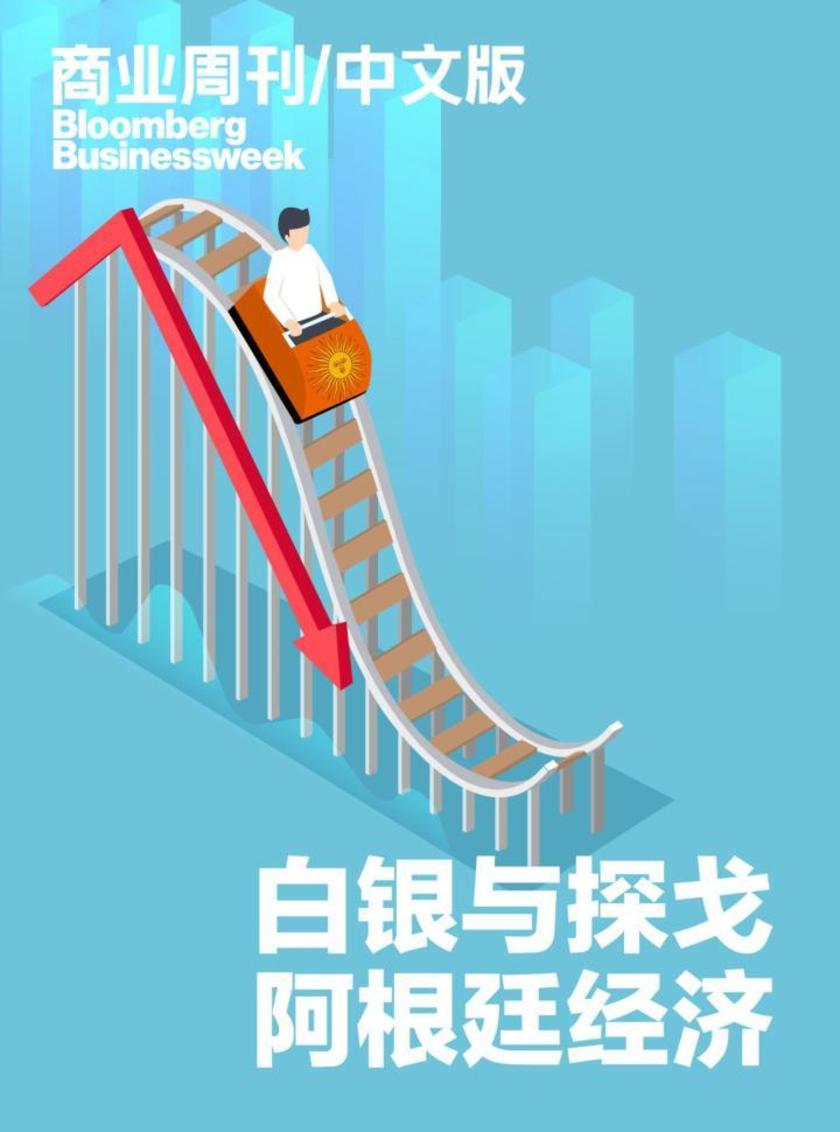 商业周刊中文版:白银与探戈:阿根廷经济