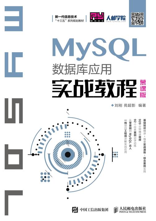 MySQL数据库应用实战教程(慕课版)