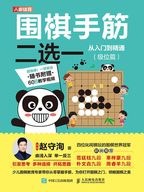 围棋手筋二选一从入门到精通(级位篇)