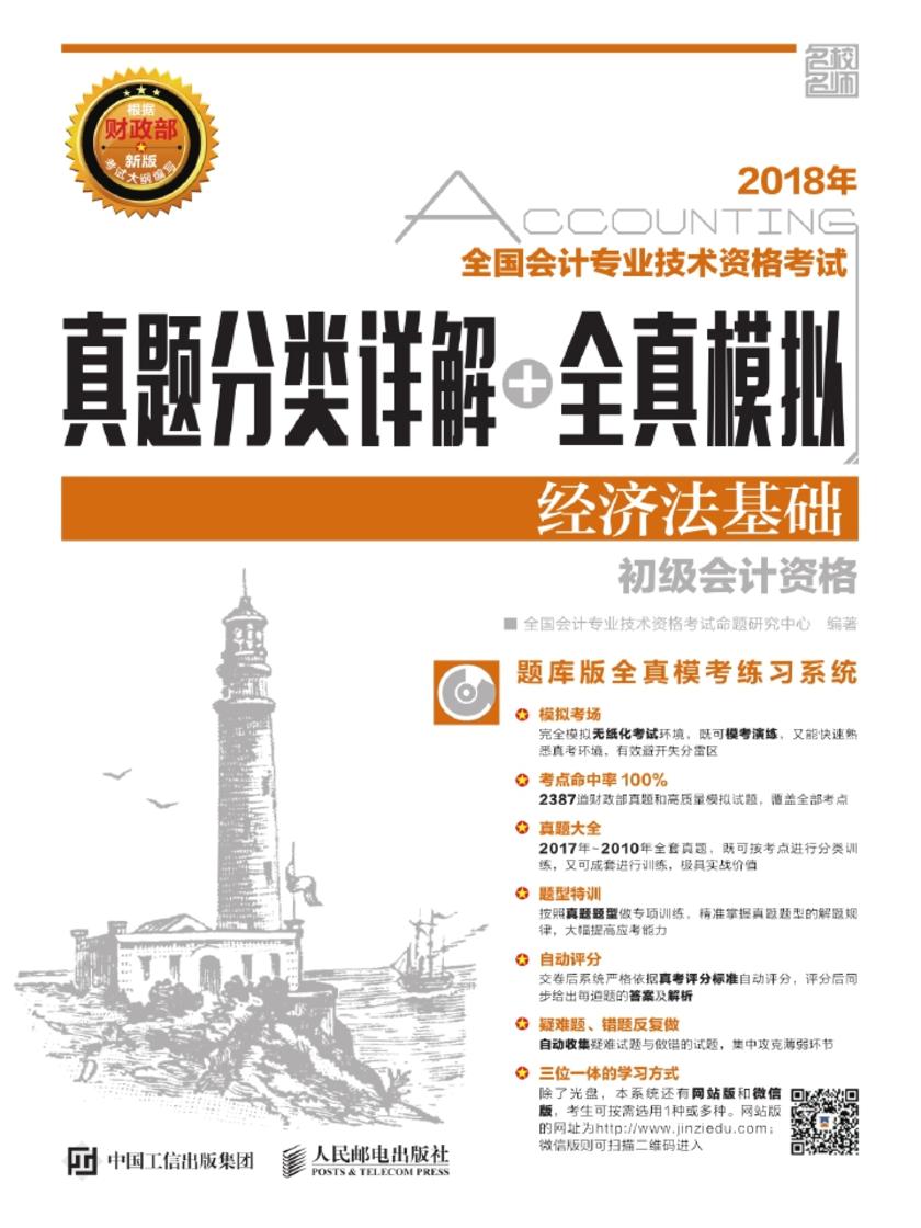 2018年全国会计专业技术资格考试真题分类详解+全真模拟——经济法基础