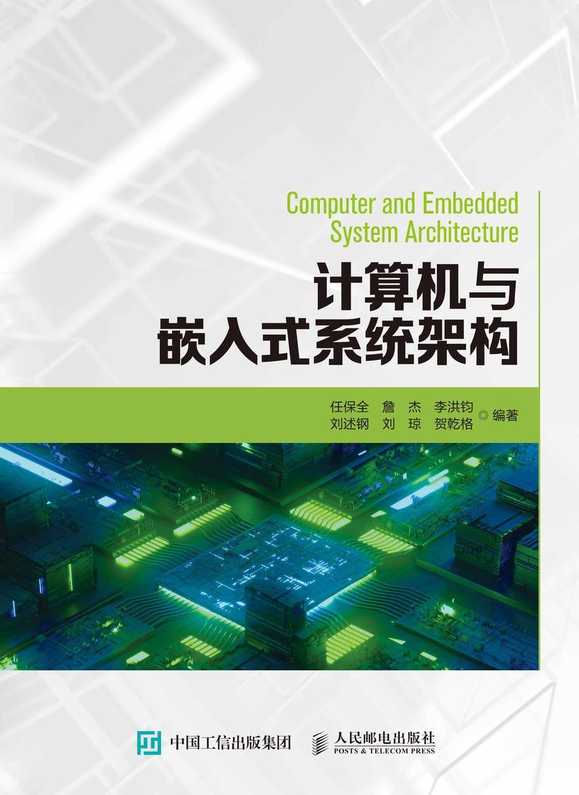 计算机与嵌入式系统架构