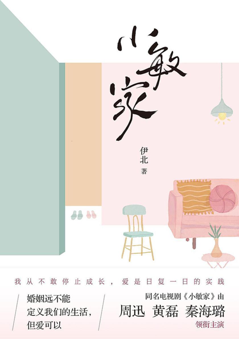 小敏家（《六姊妹》作者力作）