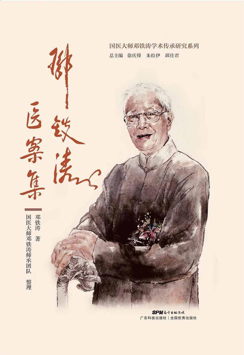 邓铁涛医案集