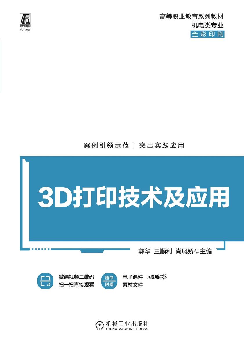 3D打印技术及应用