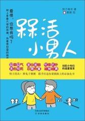 槑活小男人