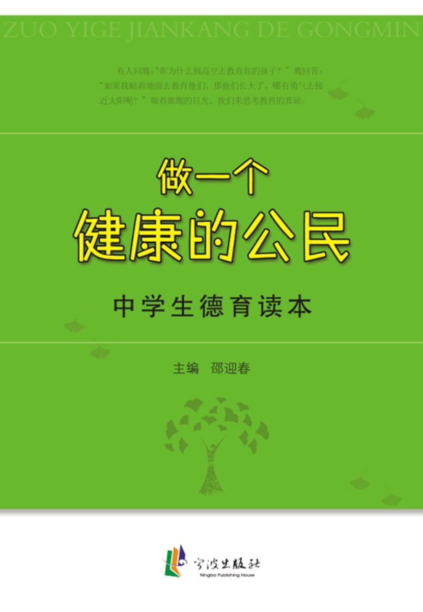做一个健康的公民：中学生德育读本