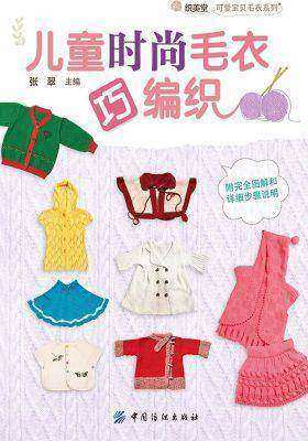 儿童时尚毛衣巧编织