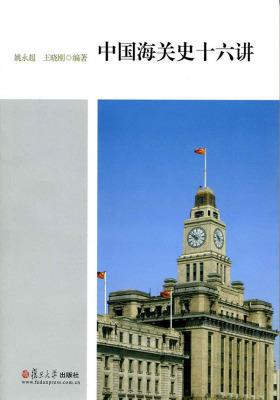 中国海关史十六讲