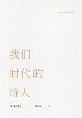 我们时代的诗人