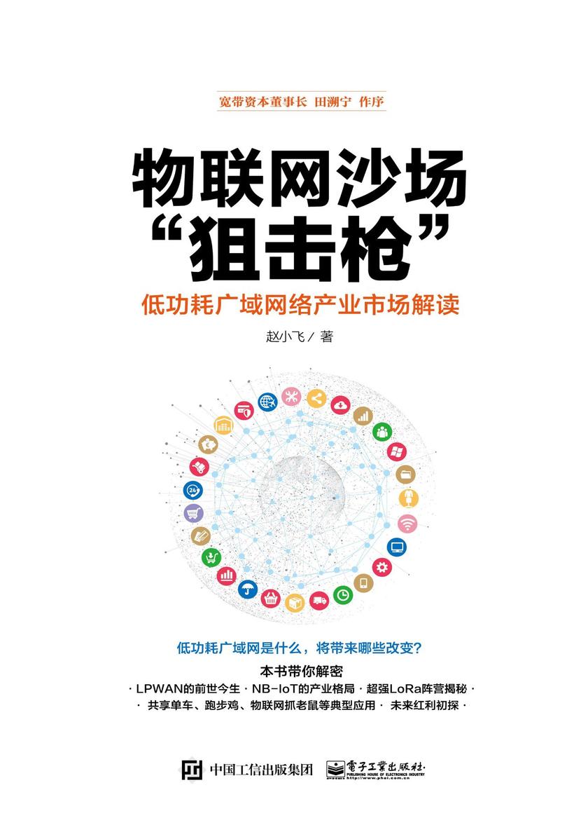 物联网沙场“狙击枪”——低功耗广域网络产业市场解读