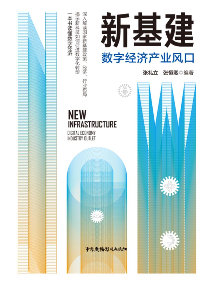 新基建:数字经济产业风口