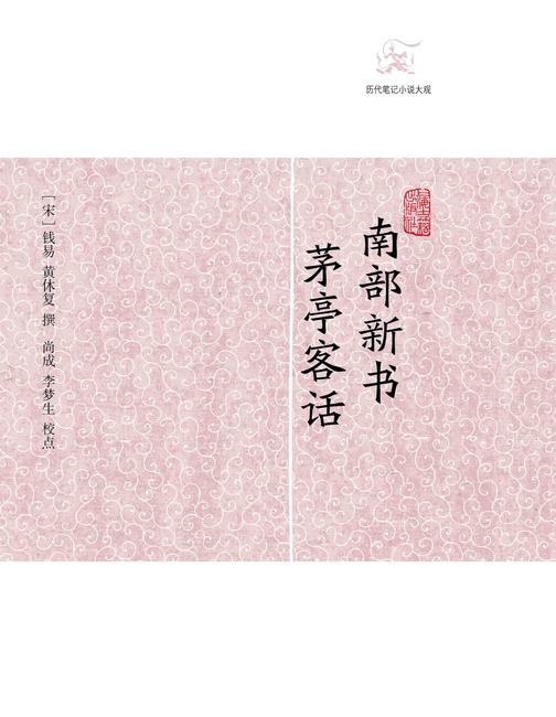 南部新书·茅亭客话