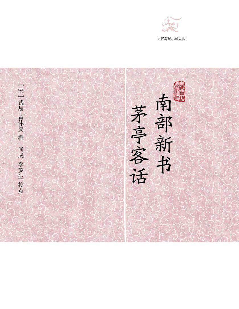 南部新书·茅亭客话