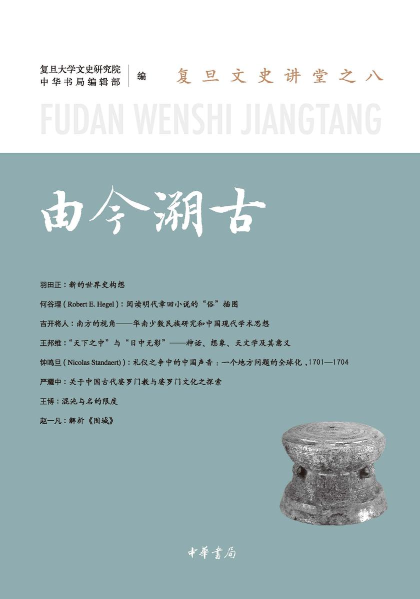 由今溯古——复旦文史讲堂之八 中华书局出品