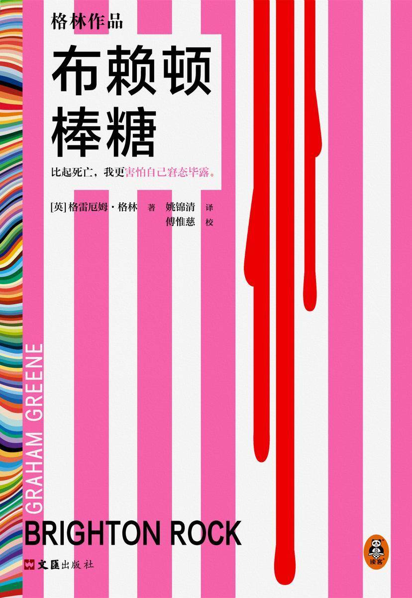 布赖顿棒糖(读客彩条文库)