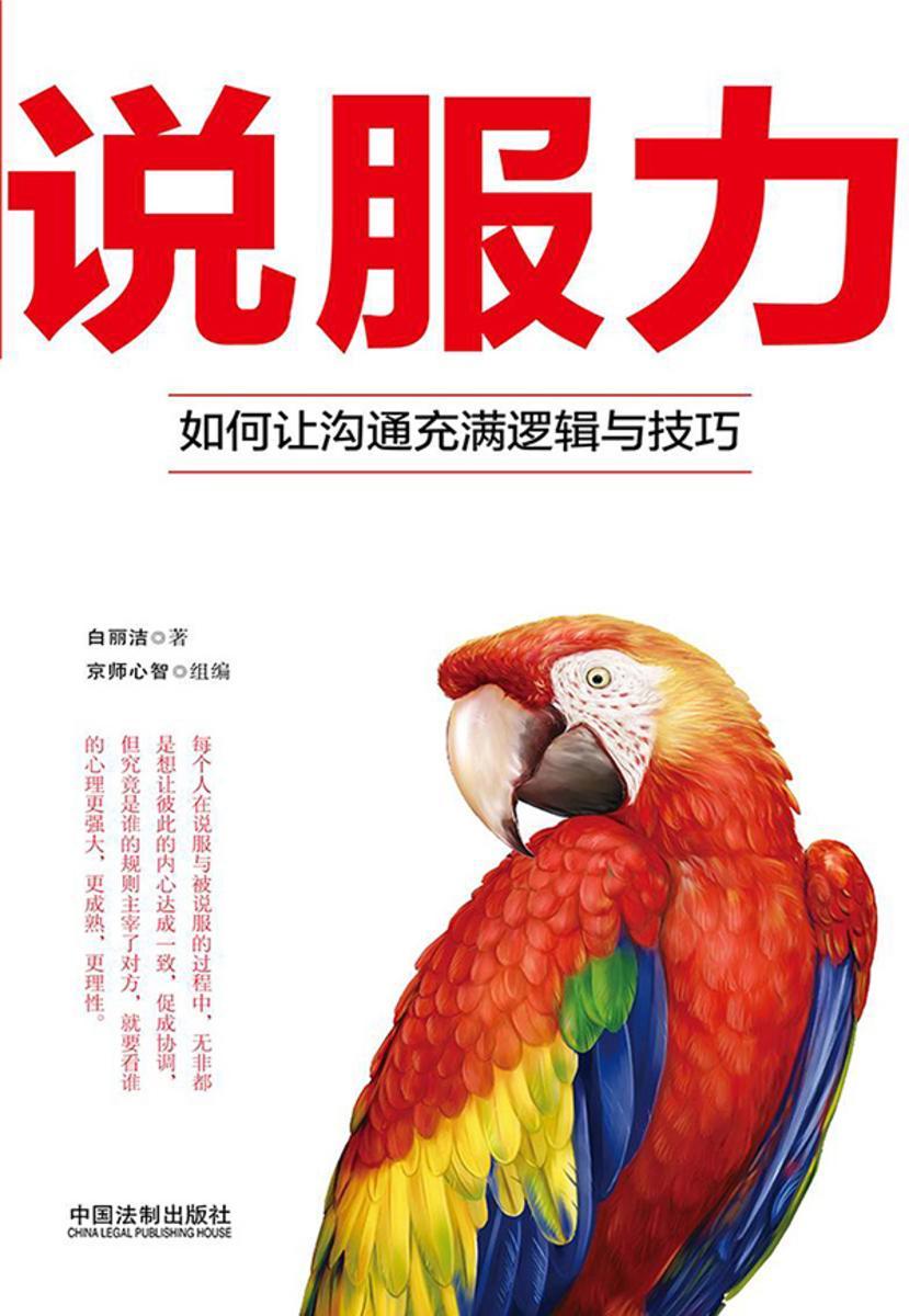 说服力:如何让沟通充满逻辑与技巧