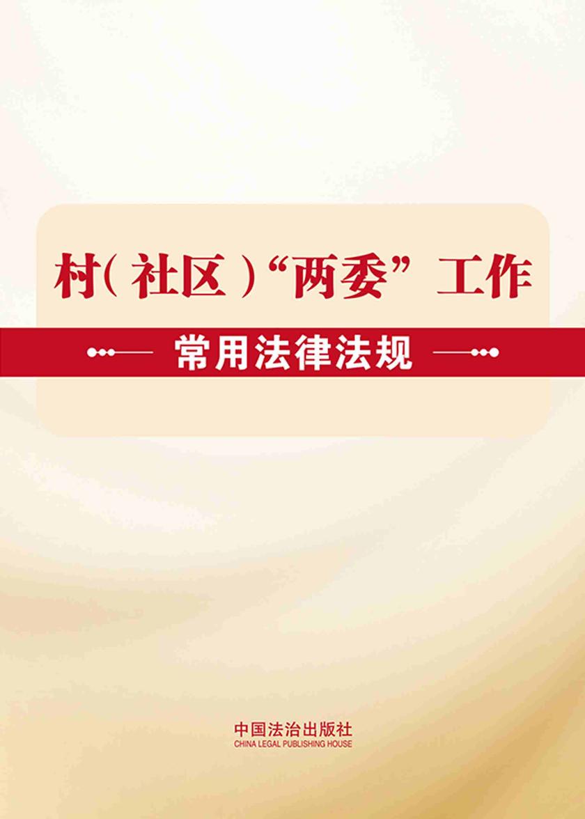 村(社区)“两委”工作常用法律法规