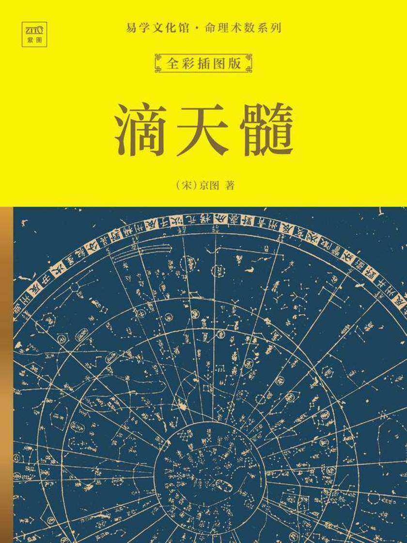 易学文化馆·命理术数系列:滴天髓(全彩插图版)