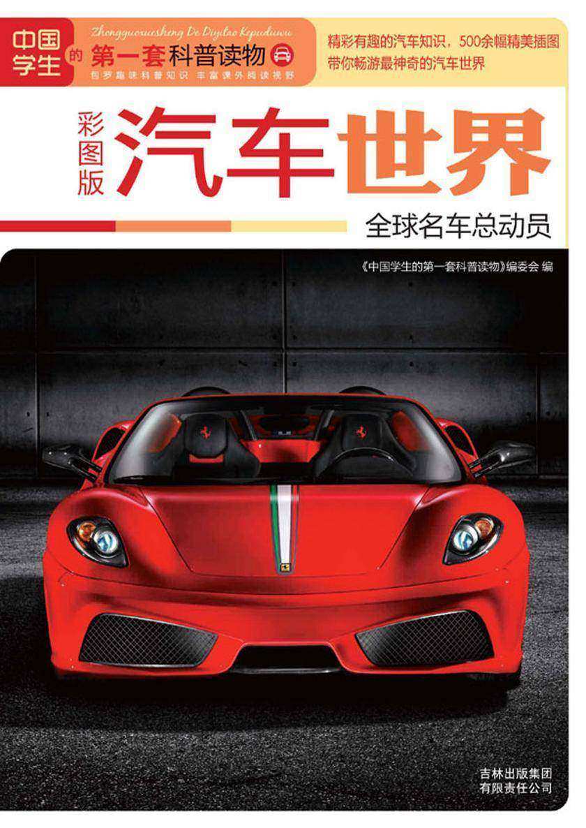 汽车世界：全球名车总动员