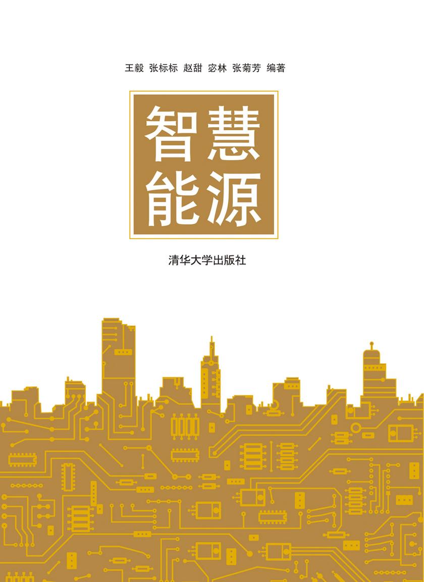 智慧能源