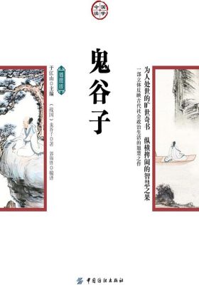 鬼谷子(插图版)