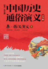 中国历史通俗演义(青少版)——秦·西汉演义(下)