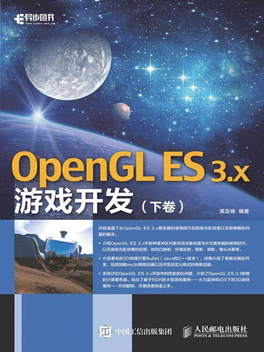 OpenGL ES 3x游戏开发 下卷