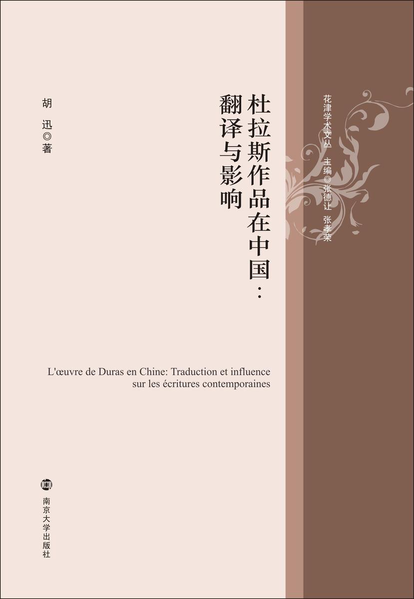 杜拉斯作品在中国:翻译与影响